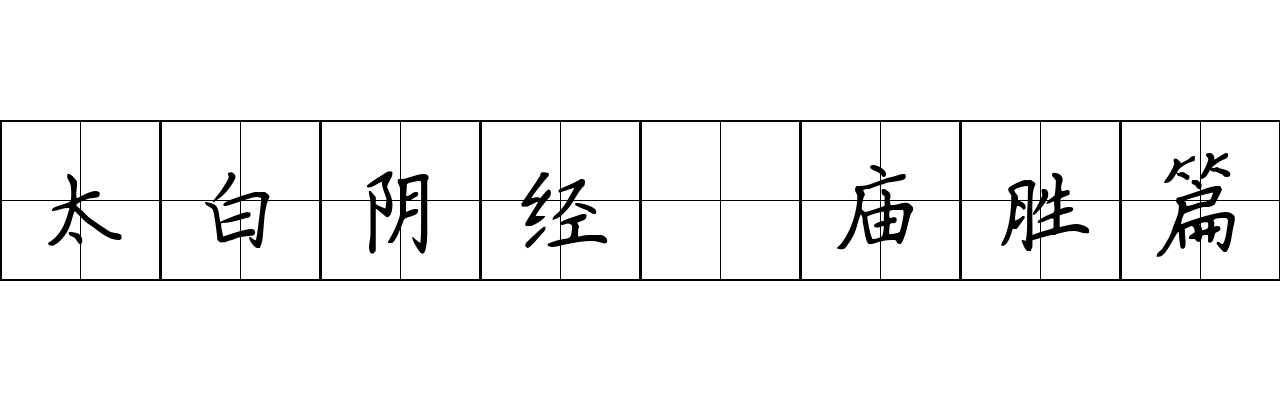 太白阴经 庙胜篇